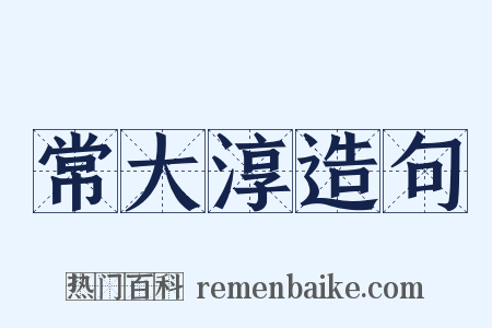 常大淳造句是什么意思的图片